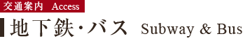 地下鉄・バス