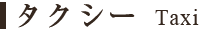 タクシー