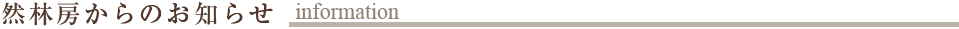 然林房からのお知らせ